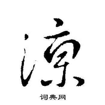 谢万写的涼
