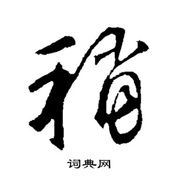 鲜于枢写的稍