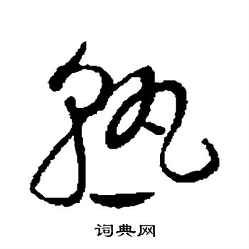 赵佶写的熟