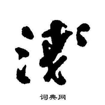 何绍基写的淺