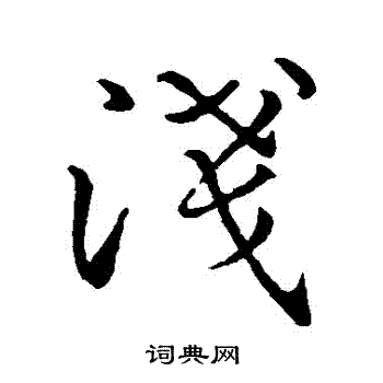 简文帝写的淺