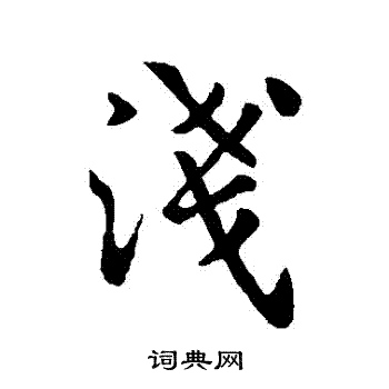 简文帝写的淺