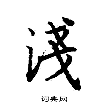 陆柬之写的淺