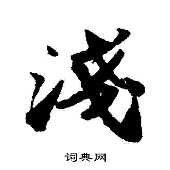 苏轼写的淺