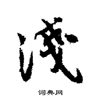 薛绍彭写的淺