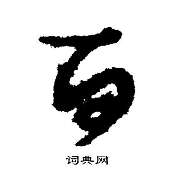 孙过庭写的百