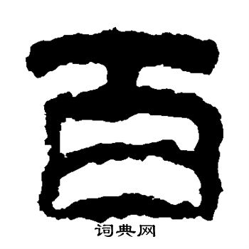 校官碑写的百