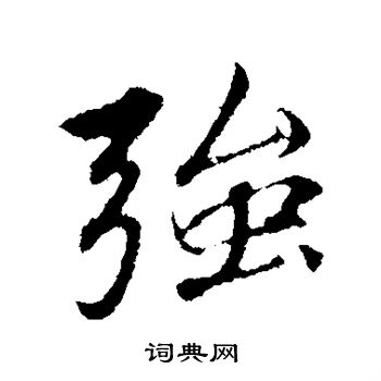 礼实写的强