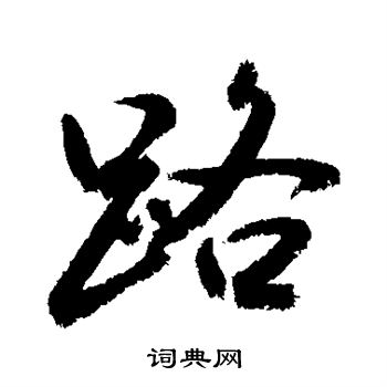 敬世江写的路