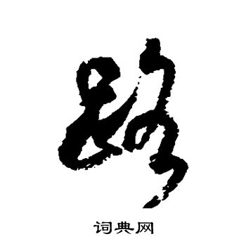 米芾写的路
