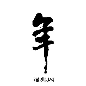 傅连生写的年