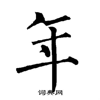 柳公权写的年