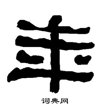 衡方碑写的年