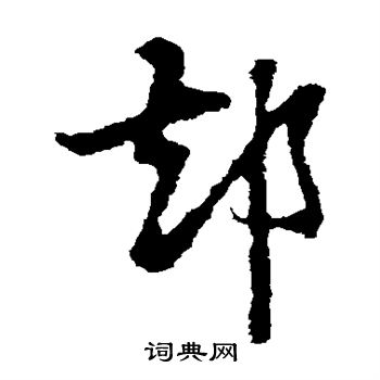 张雨写的却