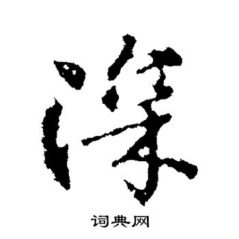 颜真卿写的深