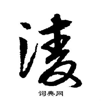 赵子昂写的凌