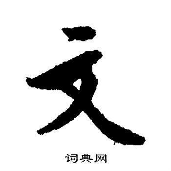 文征明写的文