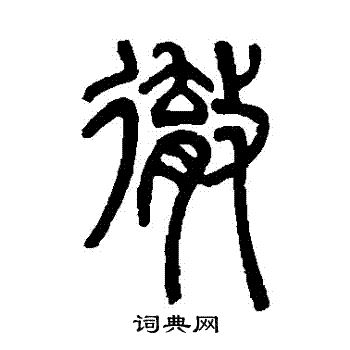 邓石如写的徹