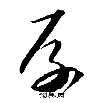 贺知章写的厚