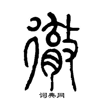 莫友芝写的徹