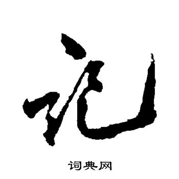 黄庭坚写的记