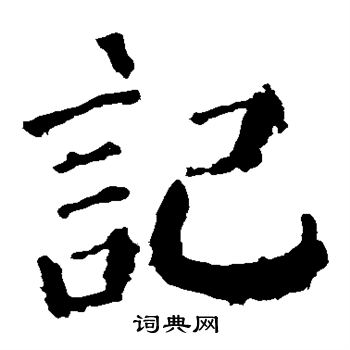 颜真卿写的记