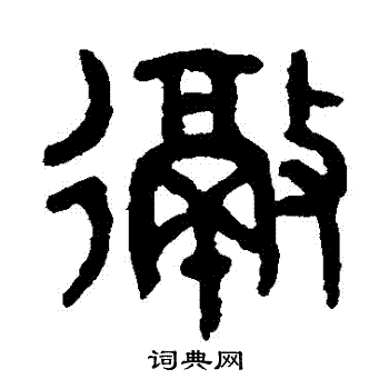 吴大澄写的徹