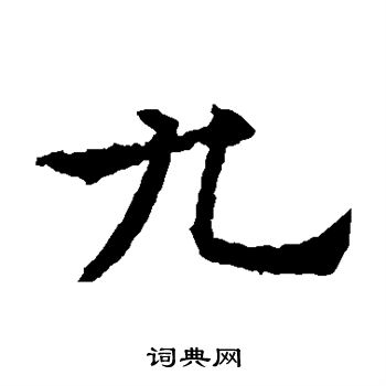 欧阳通写的九