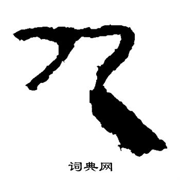马王堆帛书写的九