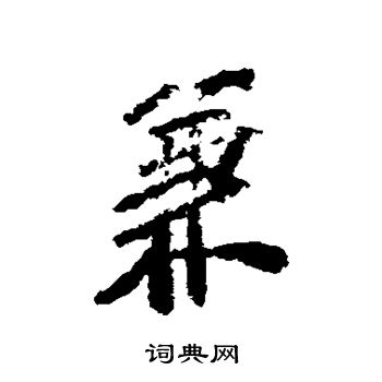 彭年写的兼
