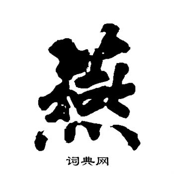 黄庭坚写的燕