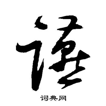 归庄写的燕