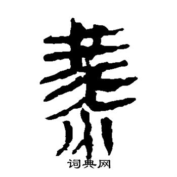马王堆帛书写的燕
