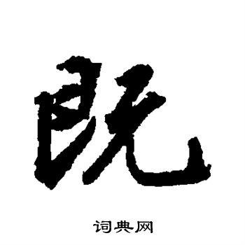 文征明写的既