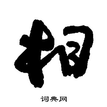 高凤翰写的相