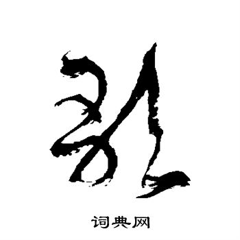 徐伯清写的歌