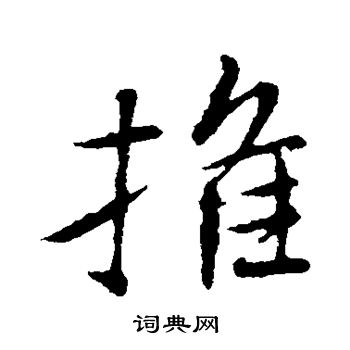 王羲之写的推