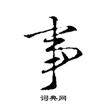 王羲之写的事