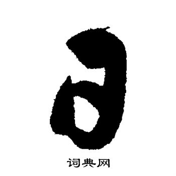 俞和写的日