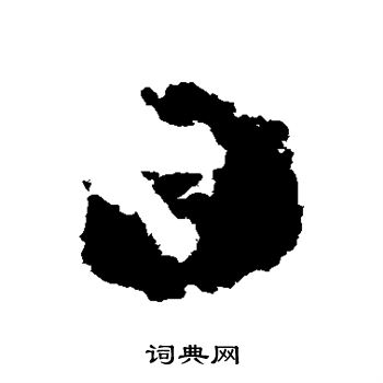 王羲之写的日