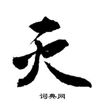 敬世江写的滅
