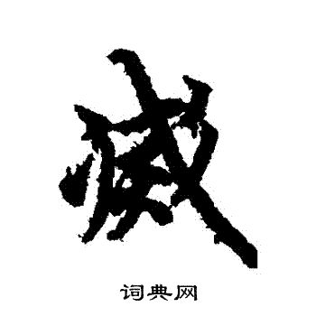 欧阳询写的滅