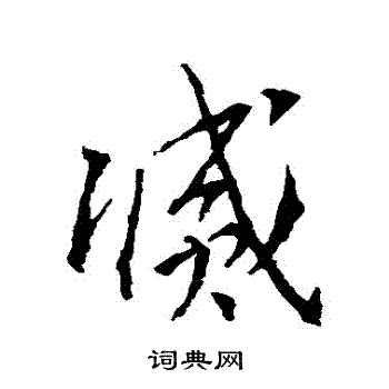 王羲之写的滅
