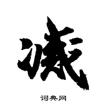 王羲之写的滅