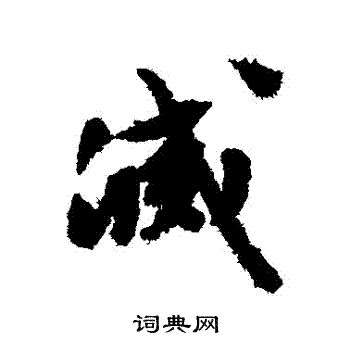 文征明写的滅