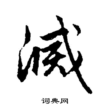 赵孟頫写的滅