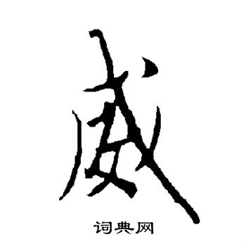 欧阳询写的威