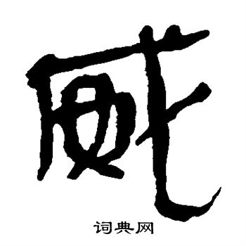 马王堆帛书写的威