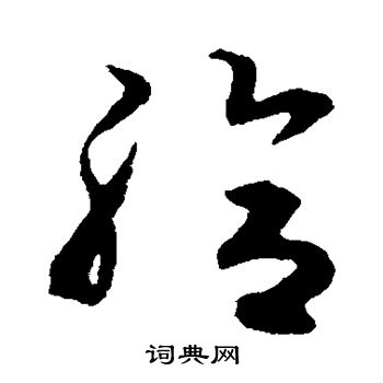 揭傒斯写的给