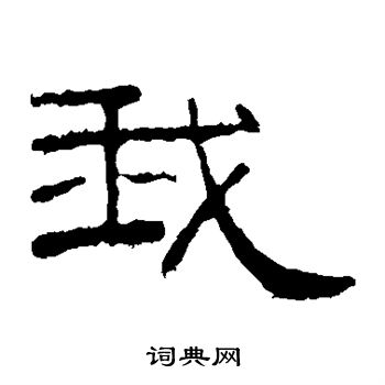 孔宙碑写的我
